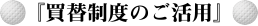 『買替制度のご活用』