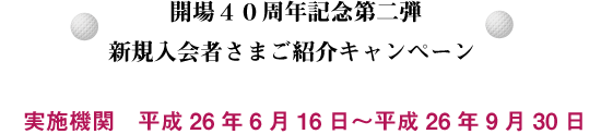 『家族支援制度・2口同時入会制度』