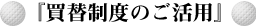『買替制度のご活用』
