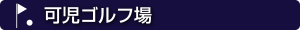 可児ゴルフ場