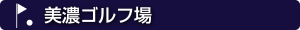 美濃ゴルフ場