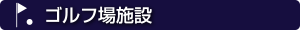 ゴルフ場施設