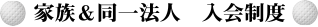 家族&同一法人 入会制度